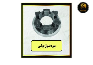 مهره فول فوکس