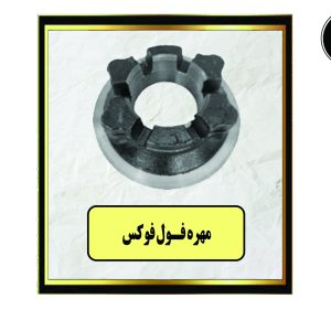 مهره فول فوکس