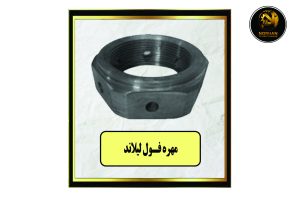 مهره فول لیلاند