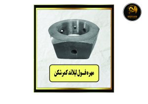 مهره فول لیلاند کمر شکن