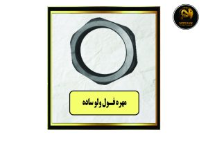 مهره فول ولوو ساده