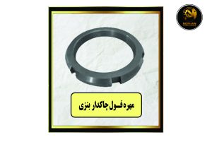 مهره فول چاکدار بنزی