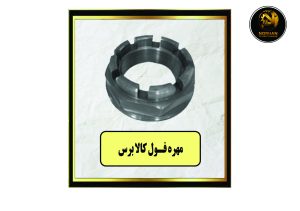 مهره فول کالابرس