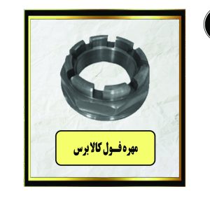 مهره فول کالابرس