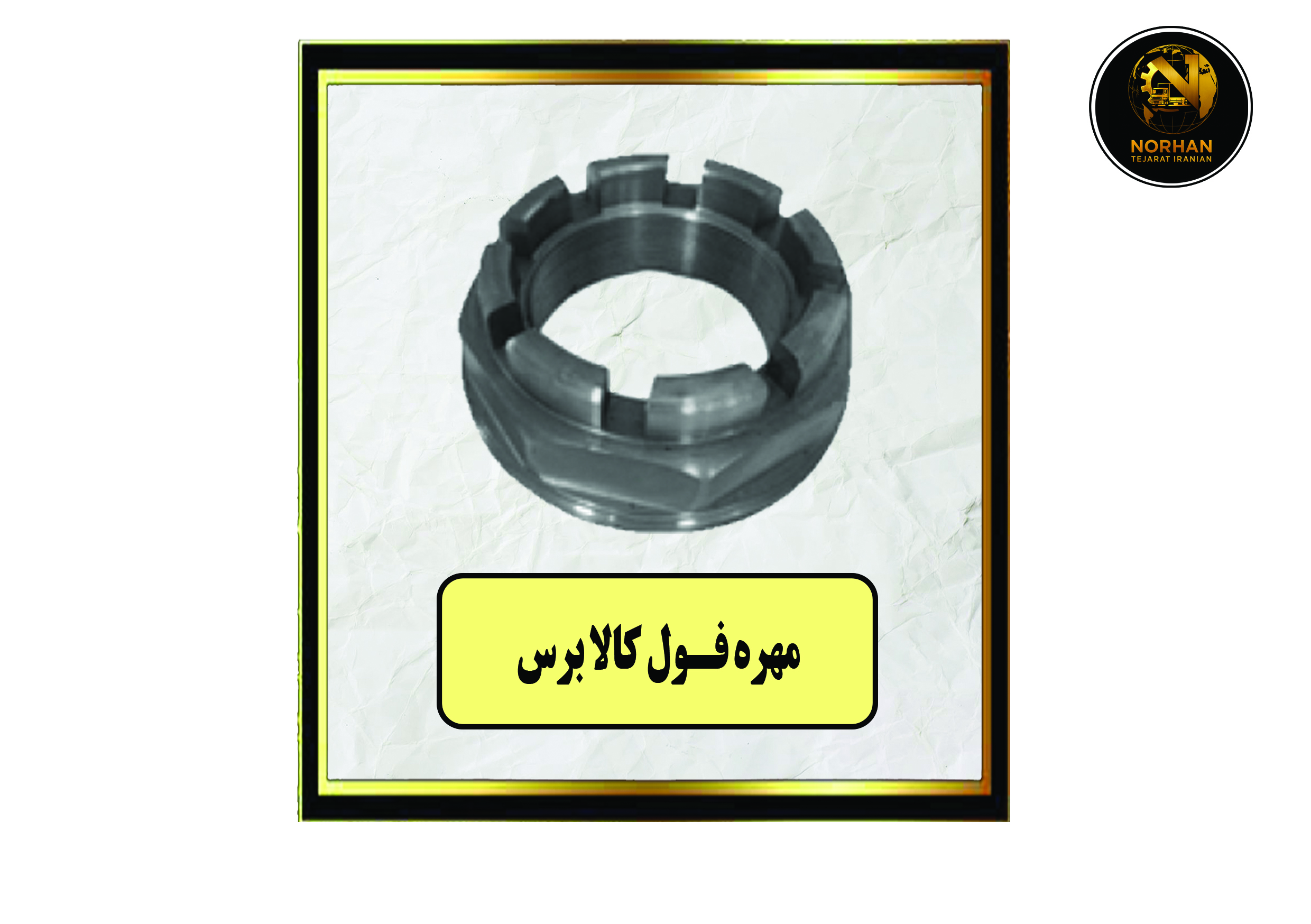 مهره فول کالابرس مهره فول کالابرس