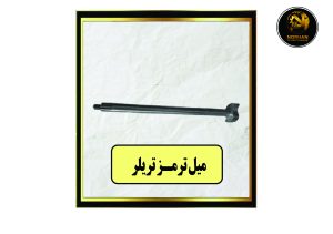 میل ترمز تریلر