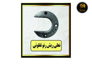 نعلی ریش رنو تفلونی