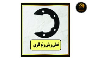 نعلی ریش رنو فلزی