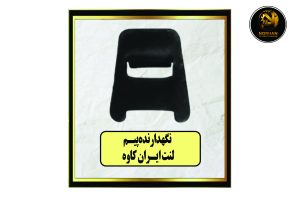 نگهدارنده پیم لنت ایران کاوه