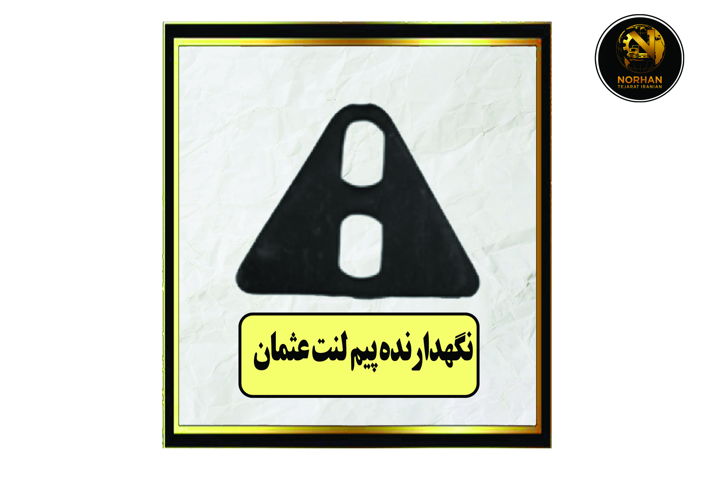 نگهدارنده پیم لنت عثمان نگهدارنده پیم لنت عثمان