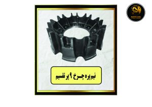 نیم پره چرخ 9 پر تقسیم