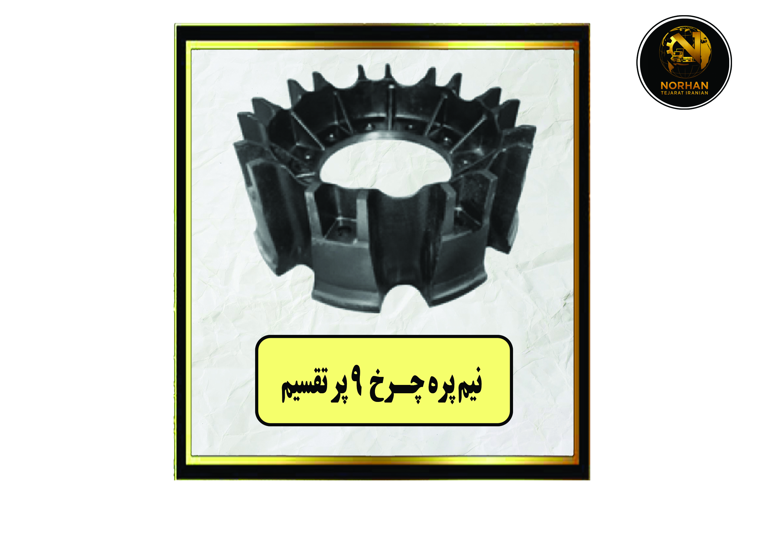 نیم پره چرخ 9 پر تقسیم نیم پره چرخ 9 پر تقسیم