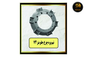 نیم پره چرخ جلو بنز 74