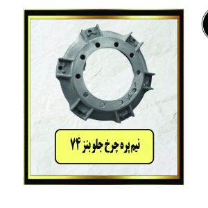 نیم پره چرخ جلو بنز 74