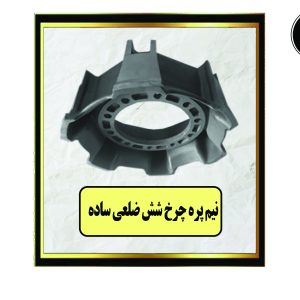 نیم پره چرخ شش ضلعی ساده