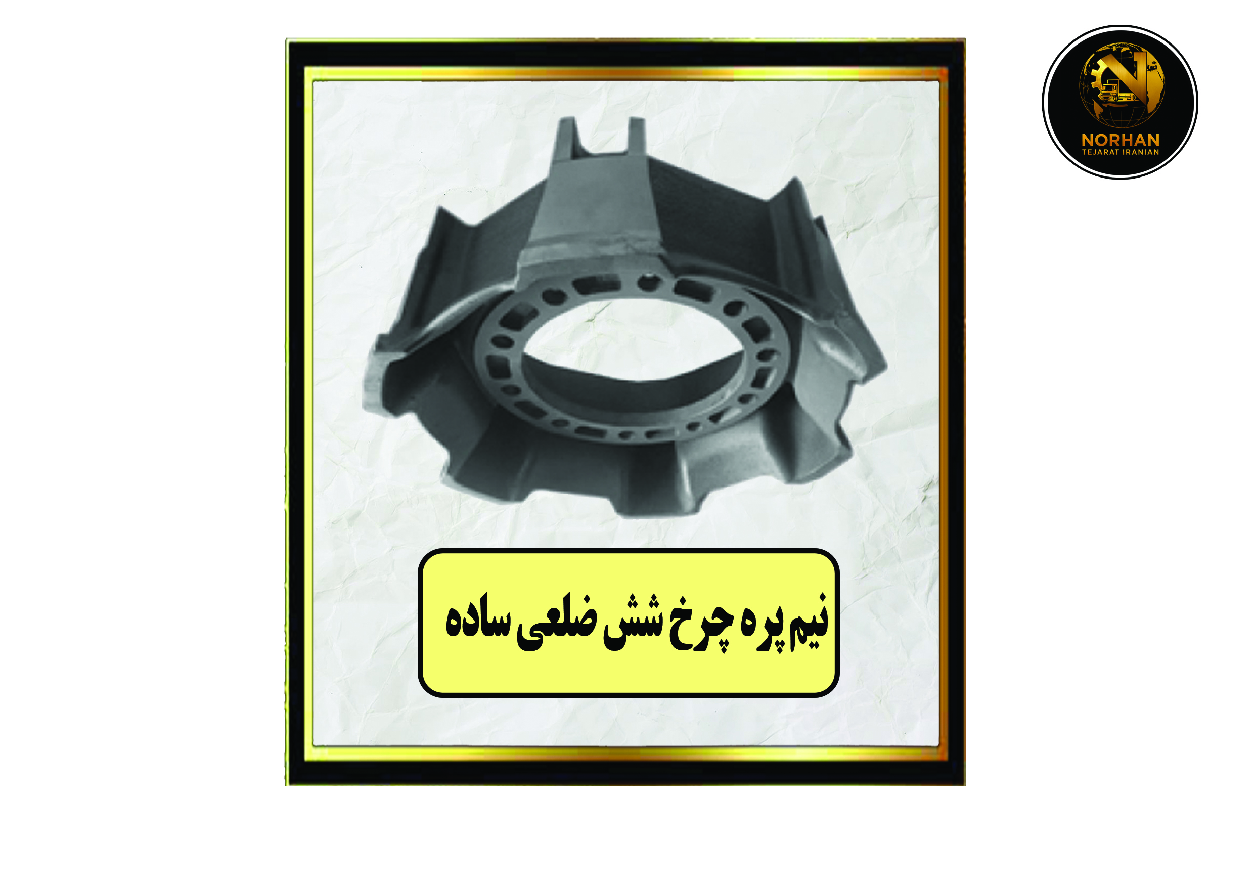 نیم پره چرخ شش ضلعی ساده نیم پره چرخ شش ضلعی ساده