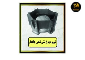 نیم پره چرخ شش ضلعی چاک دار