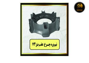 نیم پره چرخ عقب بنز 74