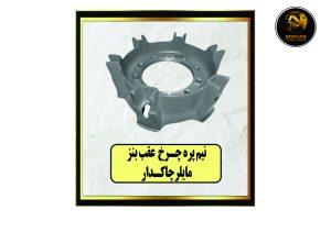 نیم پره چرخ عقب بنز مایلر چاکدار