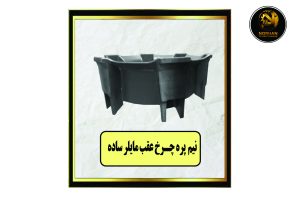 نیم پره چرخ عقب مایلر ساده