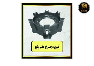 نیم پره چرخ عقب ولوو