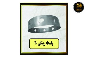 واسطه رینگی 20