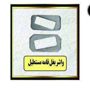 واشر بغل قامه مستطیل