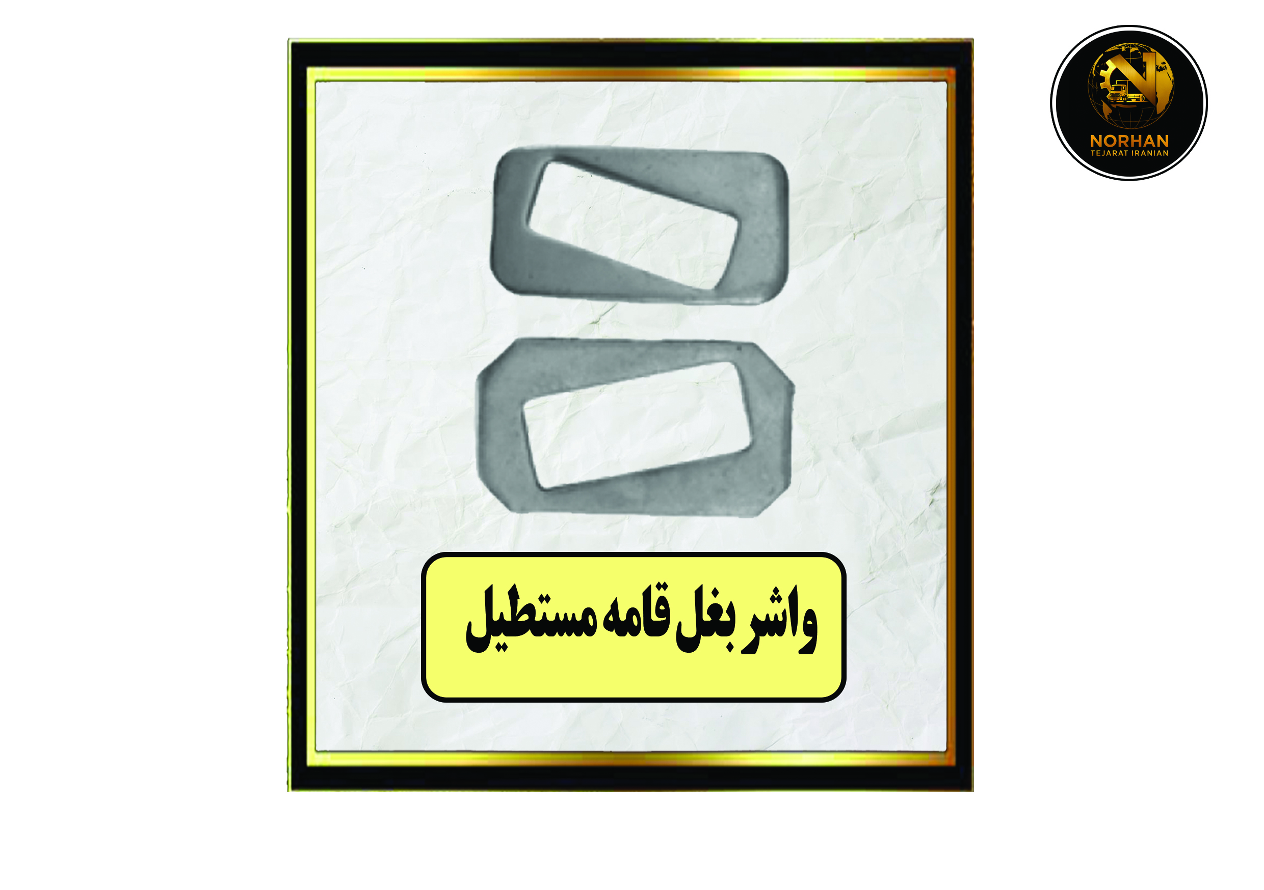 واشر بغل قامه مستطیل واشر بغل قامه مستطیل