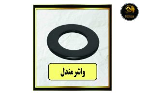 واشر مندل(فول)