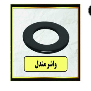 واشر مندل(فول)