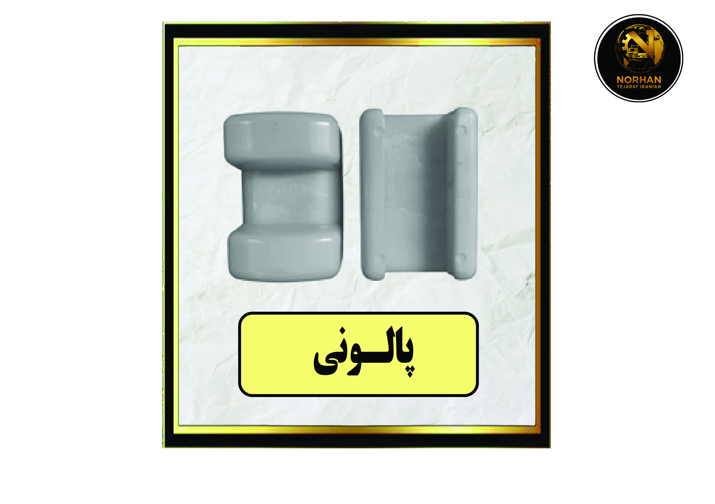 پالونی پالونی