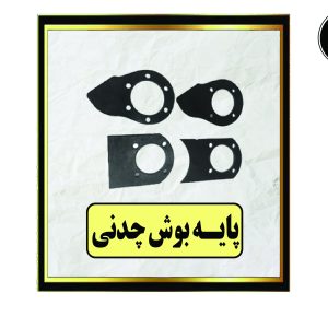 پایه بوش چدنی
