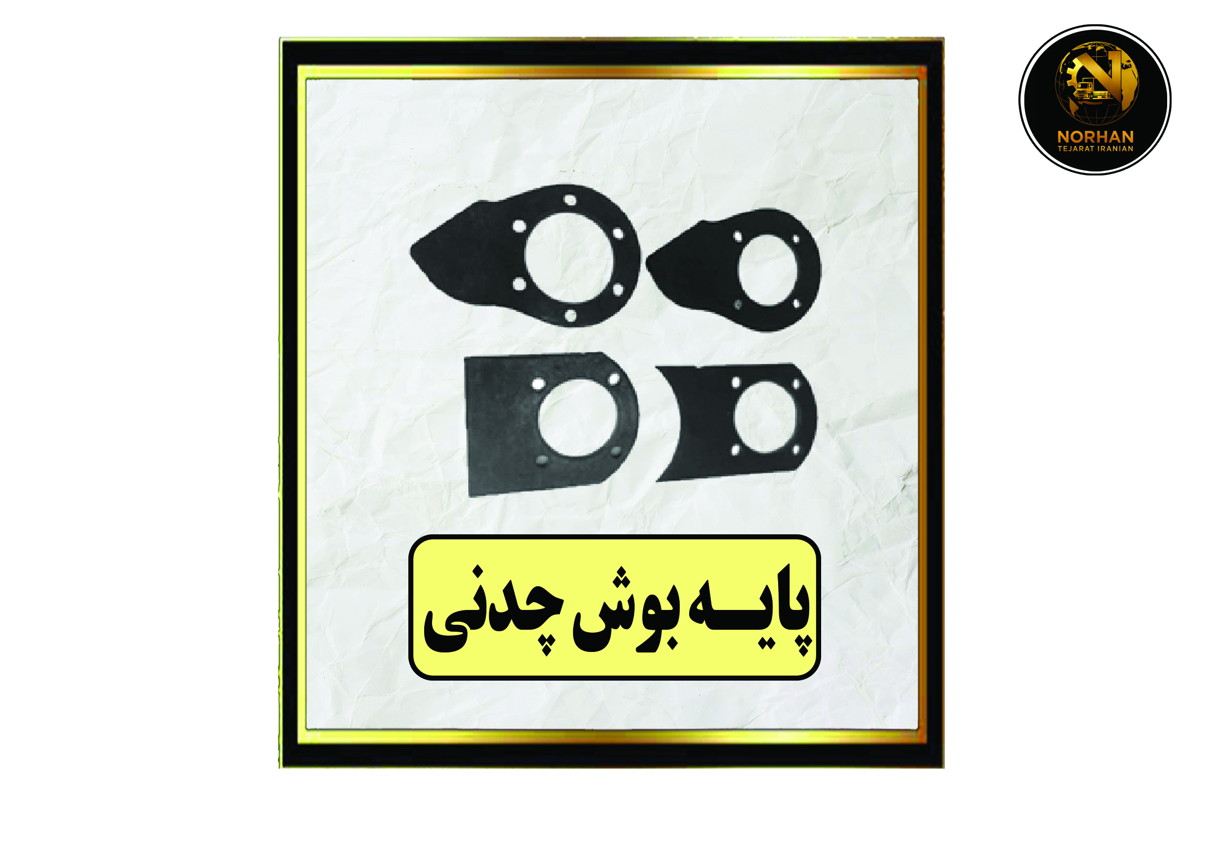 پایه بوش چدنی پایه بوش چدنی