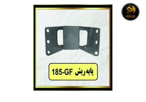 پایه ریش 185-GF