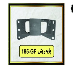 پایه ریش 185-GF