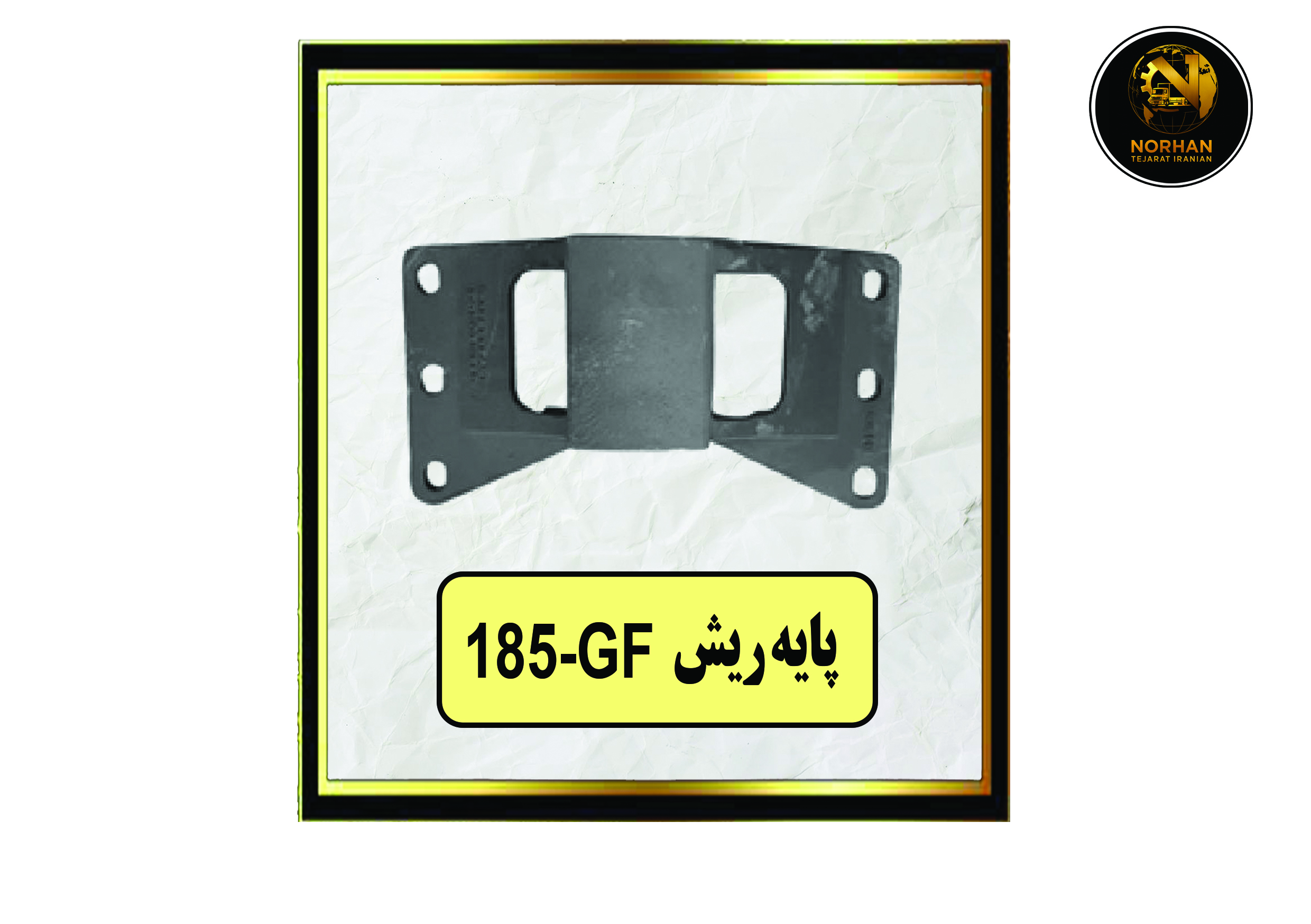 پایه ریش 185-GF پایه ریش 185-GF