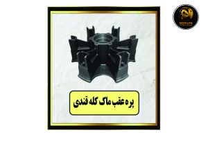 پره عقب ماک کله قندی
