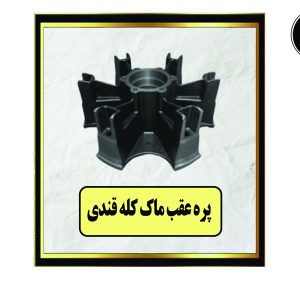 پره عقب ماک کله قندی