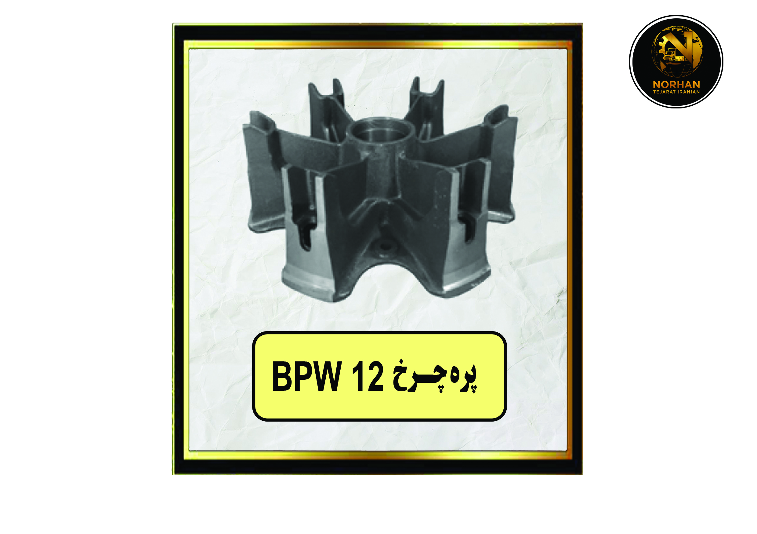 پره چرخ 12 BPW پره چرخ 12 BPW