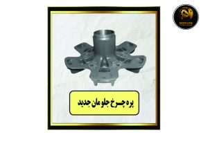 پره چرخ جلو مان جدید