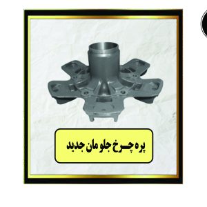 پره چرخ جلو مان جدید