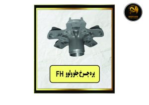 پره چرخ جلو وولو FH