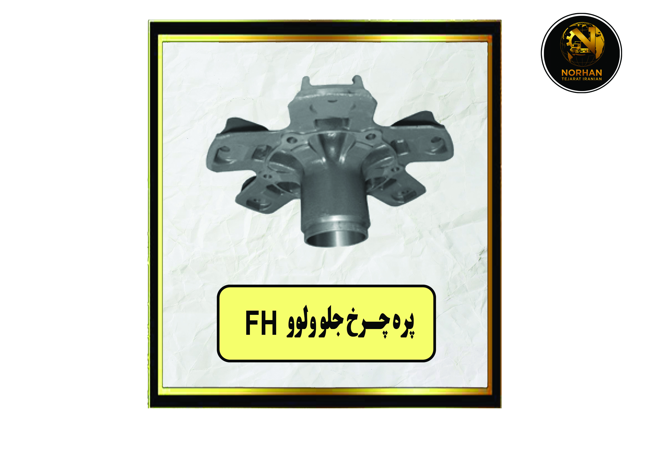 پره چرخ جلو ولوو FH پره چرخ جلو وولو FH