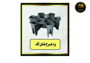 پره چرخ عثمان کک
