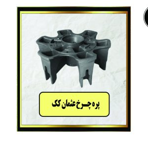 پره چرخ عثمان کک