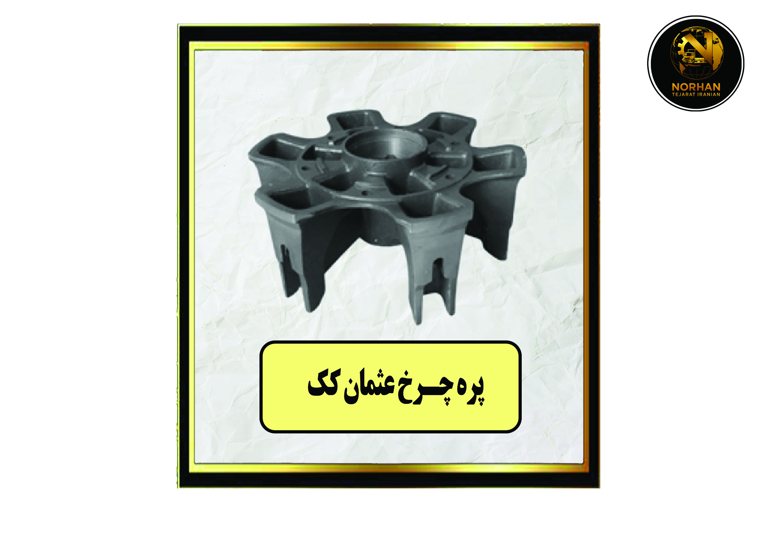 پره چرخ عثمان کک پره چرخ عثمان کک