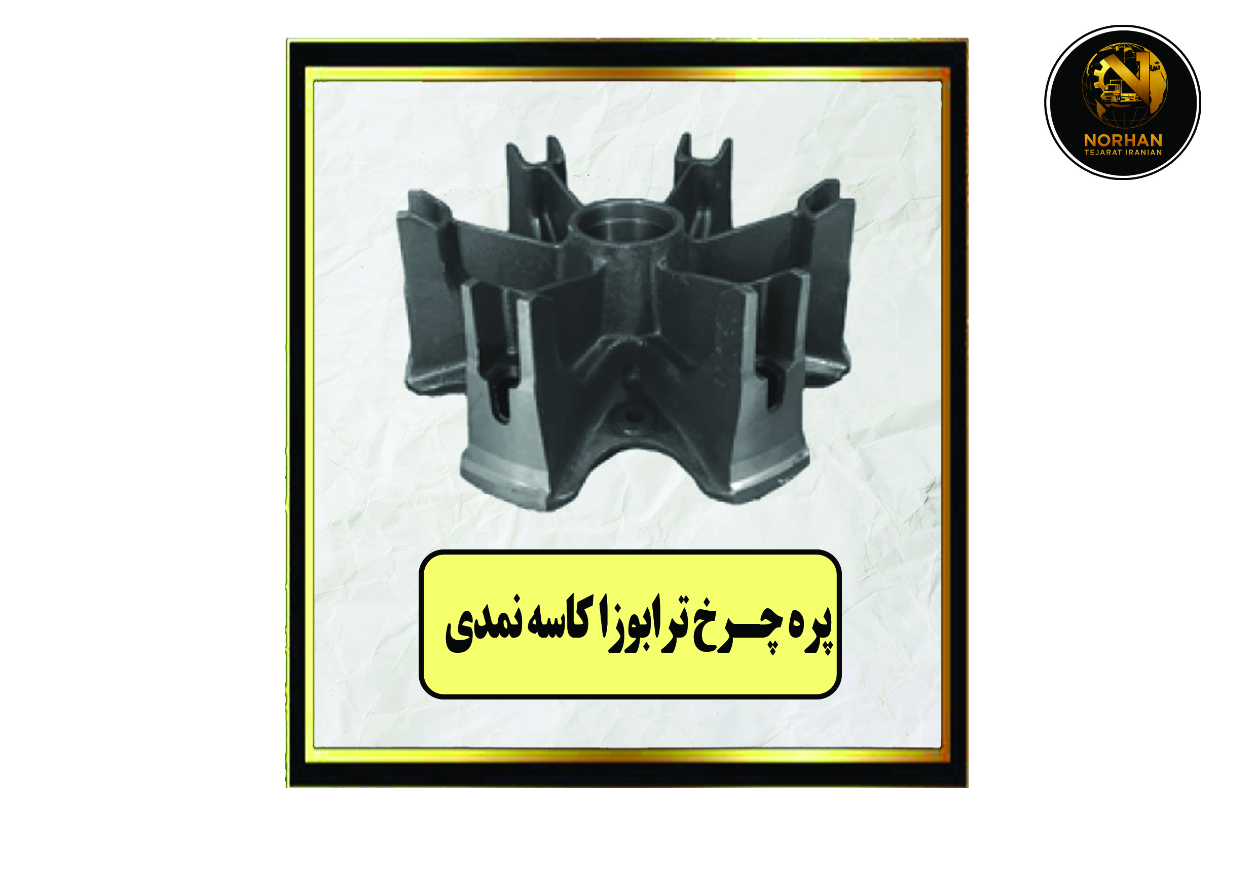 پره چرخ ولوو ترابوزا کاسه نمدی پره چرخ ولوو ترابوزا کاسه نمدی