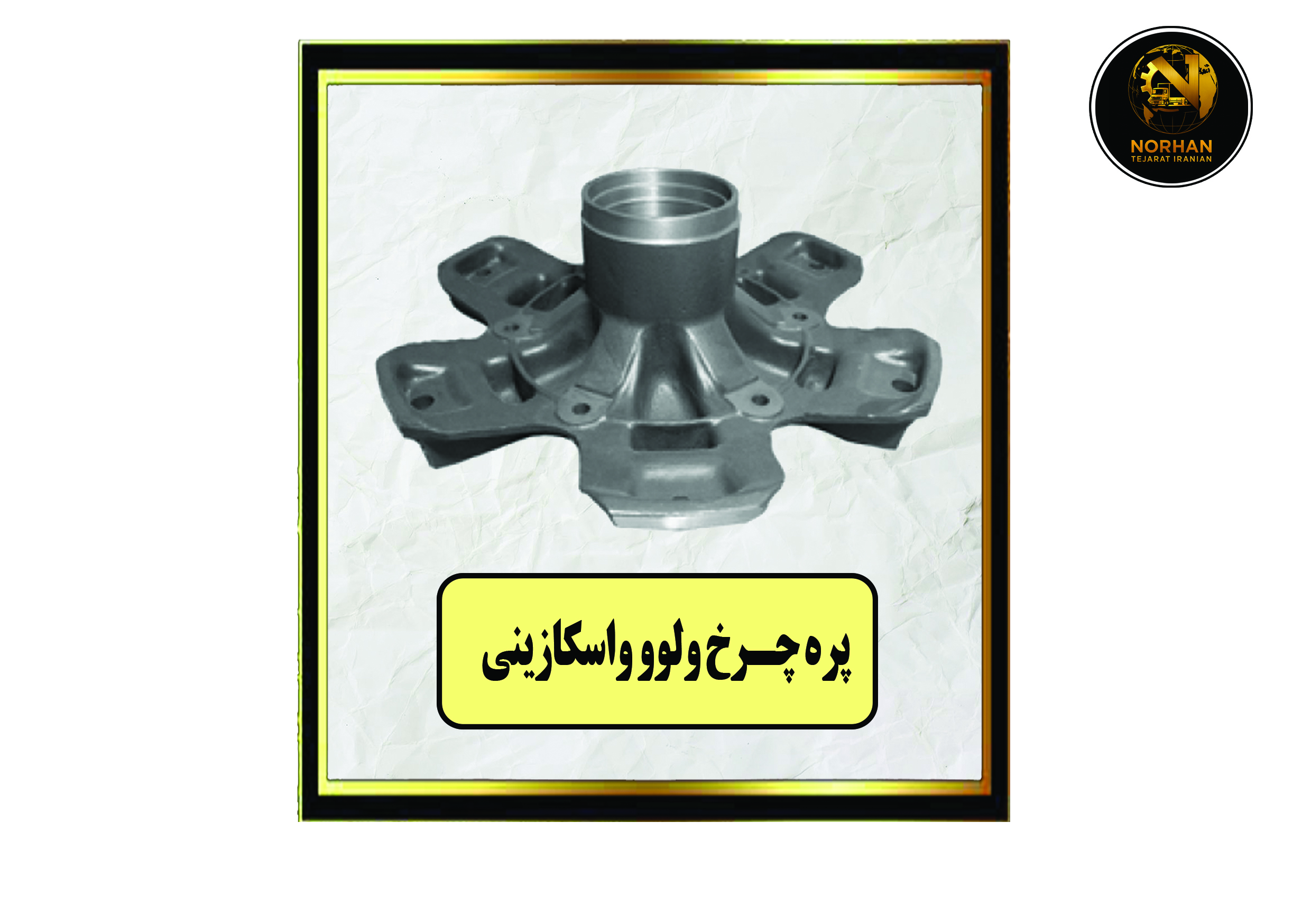 پره چرخ ولوو واسکازینی پره چرخ ولوو واسکازینی