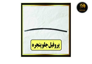 پروفیل جلو پنجره