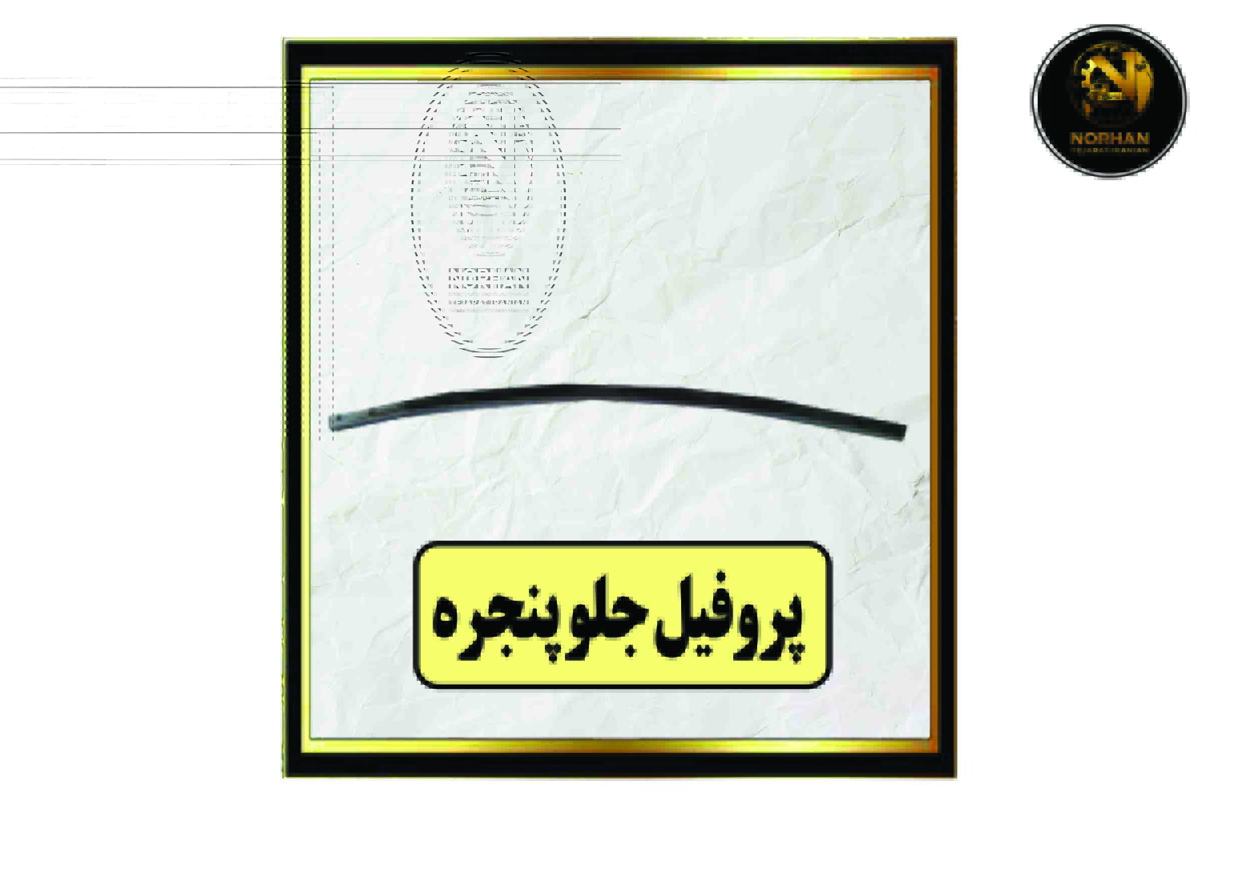 پروفیل جلو پنجره پروفیل جلو پنجره